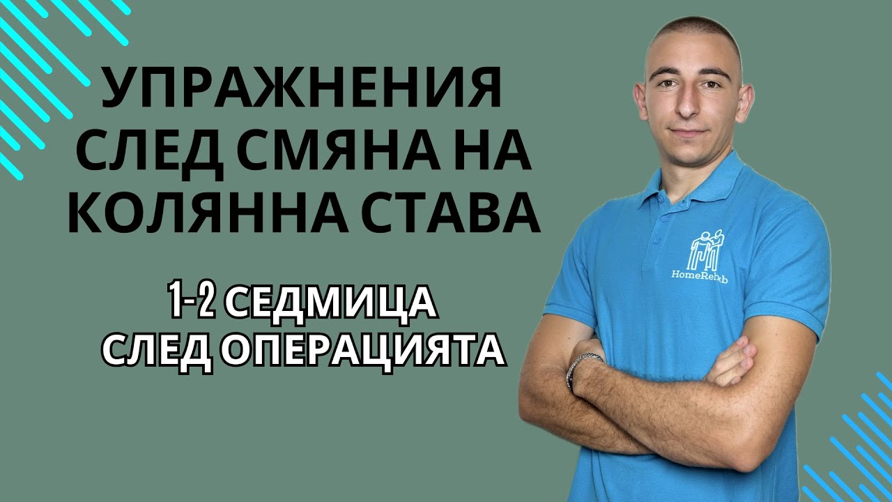 Упражнения След Смяна на Колянна Става от 1-2 Седмица След Операцията