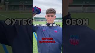 ФУТБОЛЬНЫЕ ОБОИ БАРСЕЛОНА #football #soccer #футбол #фкбарселона #барселона #fcbarcelona #barcelona