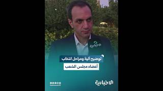 المتحدث باسم اللجنة العليا لانتخابات مجلس الشعب يوضح للإخبارية عمل اللجنة وآلية انتخاب مجلس الشعب
