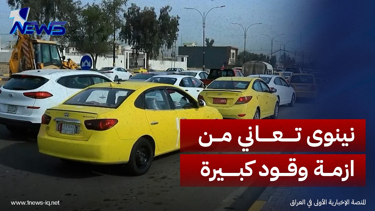 الموصل.. مواطنون يشتكون من أزمة الوقود والتي دخلت شهرها الثالث وسط استمرار الطوابير أمام المحطات