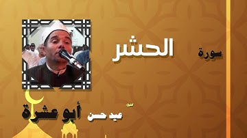 027  القران الكريم بصوت الشيخ عيد حسن ابو عشرة   سورة الحشر