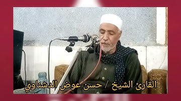 الشيخ حسن عوض الدشناوي تلاوة مباركة من سورة آل عمران