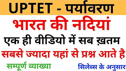 UPTET #पर्यावरण भारत की नदियां UPTET INDIAN RIVERS TET BY DHEERAJ DWIVEDI