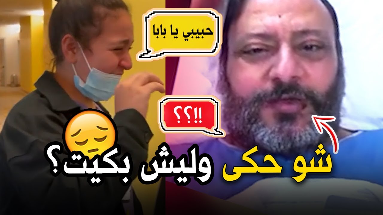 أول رسالة لـ خالد مقداد من المستشفى | وسبب بكاء جنى !