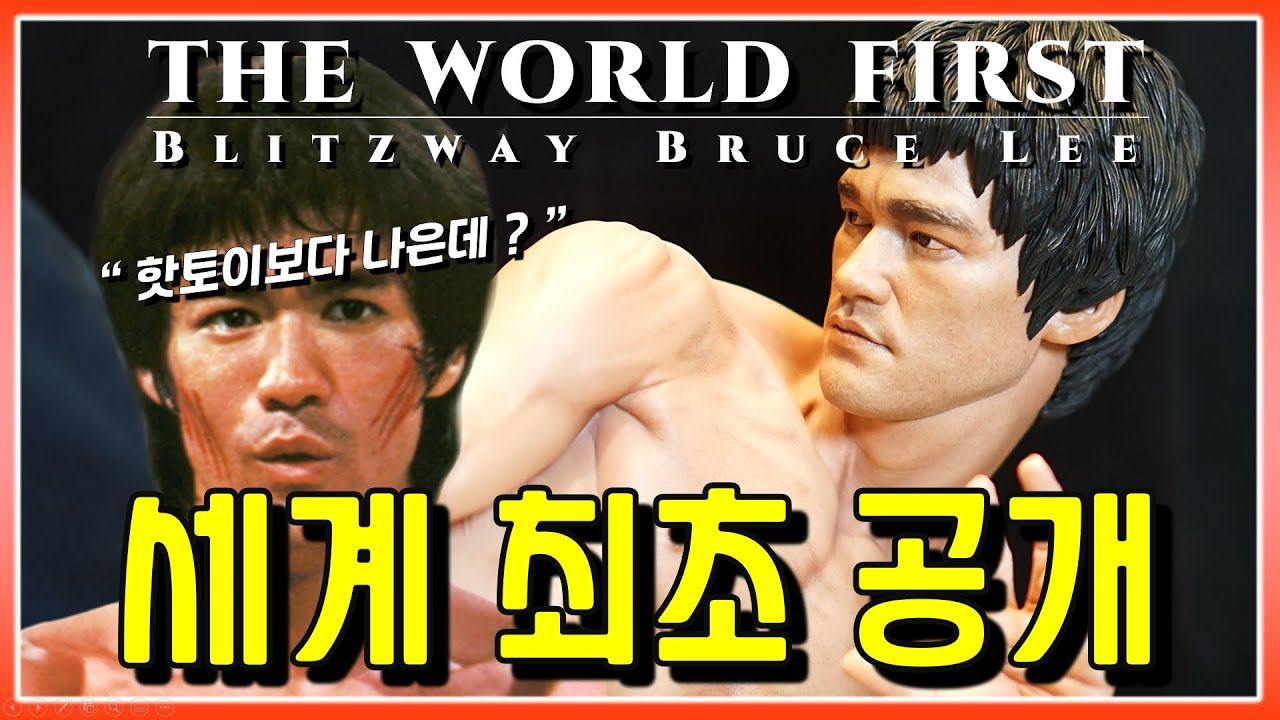 블리츠웨이 이소룡 신작 최초 공개 | Blitzway 1/4 Bruce Lee