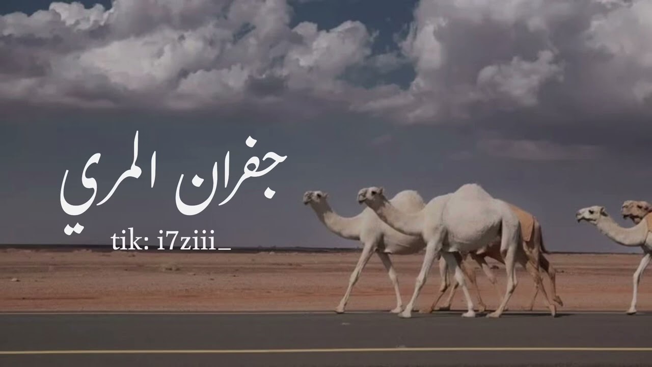 اعفر لي الزلات لا حان وعدي - جفران المري رحمه الله 