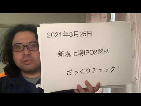 2021年3月25日新規上場IPO2銘柄、ざっくりチェック！ベビーカレンダー【7363】ジーネクスト【4179】