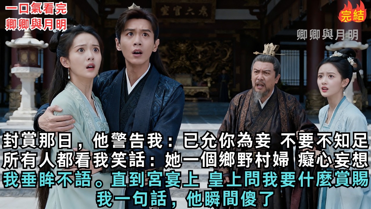 封賞那日，他警告我：已允你為妾，不要不知足。所有人都看我笑話：她一個鄉野村婦，癡心妄想？我垂眸不語。直到宮宴上，皇上問我要什麼賞賜，我一句話，他瞬間傻了。#古言#爱情#故事#小說#原創故事#原創小説