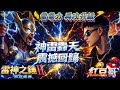 【RSG雷神之鎚II雷霆風暴】最神級的搶先看 神運一擊 !! 跟我先來體驗一把吧 ! #電子遊戲 #賽特教學 #電子攻略 #熱門 #娛樂 #rsg #雷神之鎚 #雷神技巧 #雷神訊號 #雷神打法