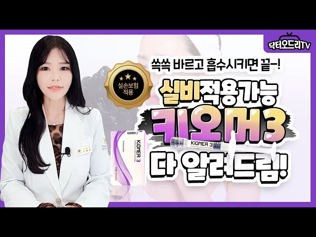 실비보험 적용가능한 스킨부스터 키오머3