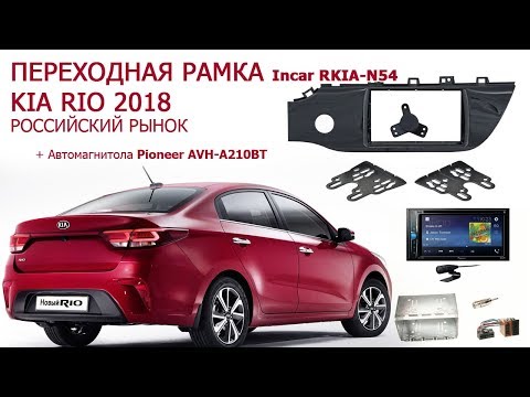 ПЕРЕХОДНАЯ РАМКА KIA RIO 2018 Incar RKIA-N54 + Pioneer AVH-A210BT