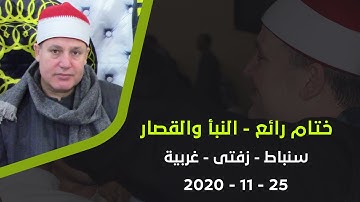 الشيخ حجاج الهنداوى الختام (سورة النبأ والقصار) « سنباط - زفتى - غربية » 25 11 2020 | HD