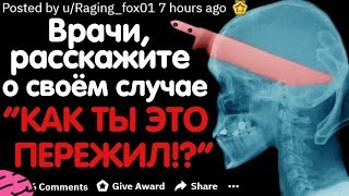 ВРАЧИ, РАССКАЖИТЕ О СВОЁМ СЛУЧАЕ 