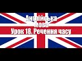 Англійська мова. Урок 18. Речення часу