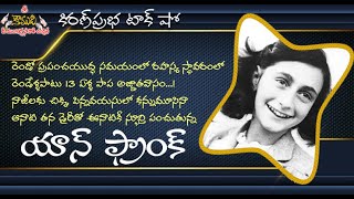 The Diary of a Young Girl | Anne Frank | అత్యంత స్ఫూర్తిదాయకమైన బాలిక । యాన్ ఫ్రాంక్