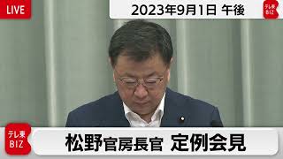 松野官房長官 定例会見【2023年9月1日午後】