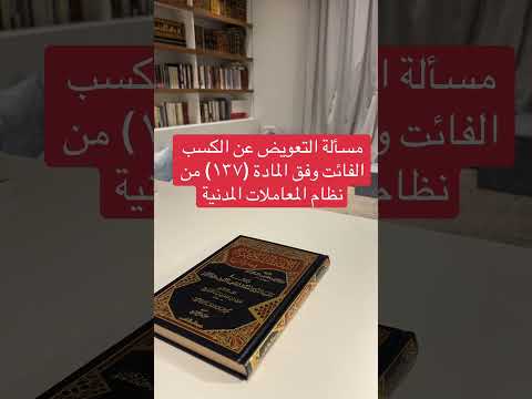 التعويض عن الكسب الفائت في نظام المعاملات المدنية