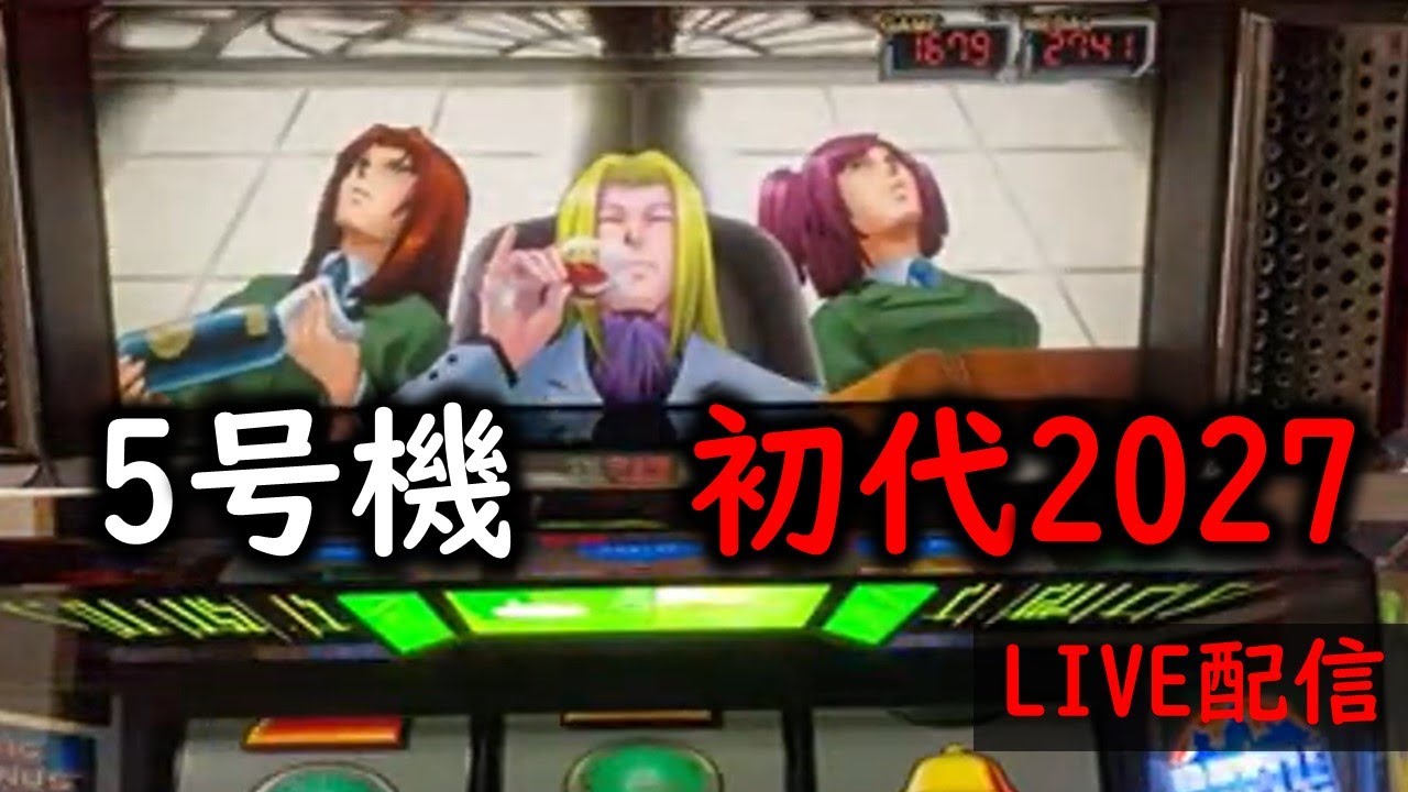 5号機】初代2027の設定6でエンディングまで一緒に見よう - YouTube