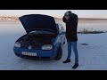 Чуть не попал на капиталку. Такое может произойти с каждым! Volkswagen Golf 4