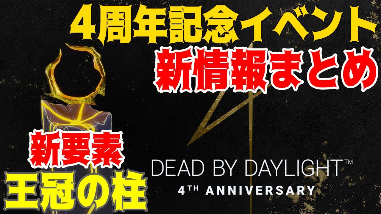 Dbd 4周年記念イベント新情報まとめ 王冠の柱 705 女性実況 Dead By Daylight Youtube