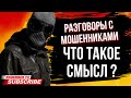 ЧТО ТАКОЕ СМЫСЛ ? // ГАГАРИН РАЗГОВОРЫ С МОШЕННИКАМИ 2023 #гагарин #мошенники #разводилы