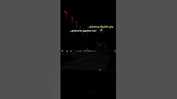 بيش اشتروك ورخصتني شعر شعبي عراقي 