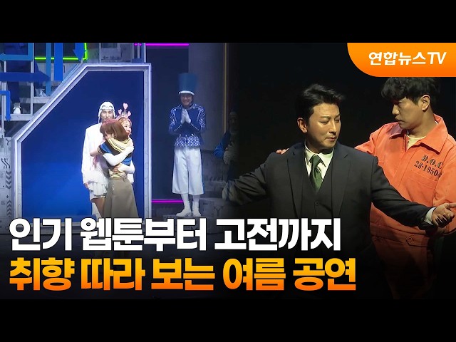 인기 웹툰부터 고전까지…취향 따라 보는 여름 공연 / 연합뉴스TV (YonhapnewsTV)