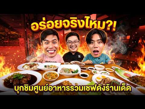 รีวิวศูนย์อาหารรวมเชฟดังเริ่มต้น 2X บาท ร้านไหนรอดร้านไหนร่วง!?