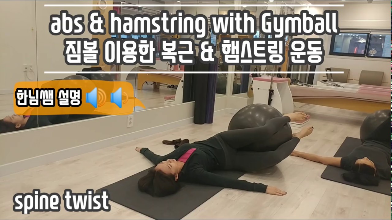 [한님쌤 필라테스 시퀀스🔉 ] 짐볼을 이용한 🔥 「복근 + 햄스트링」 운동