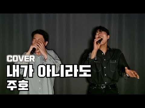주호님 노래는 못 참지!ㅣ내가 아니라도 - 주호ㅣCOVER BY. 진짜