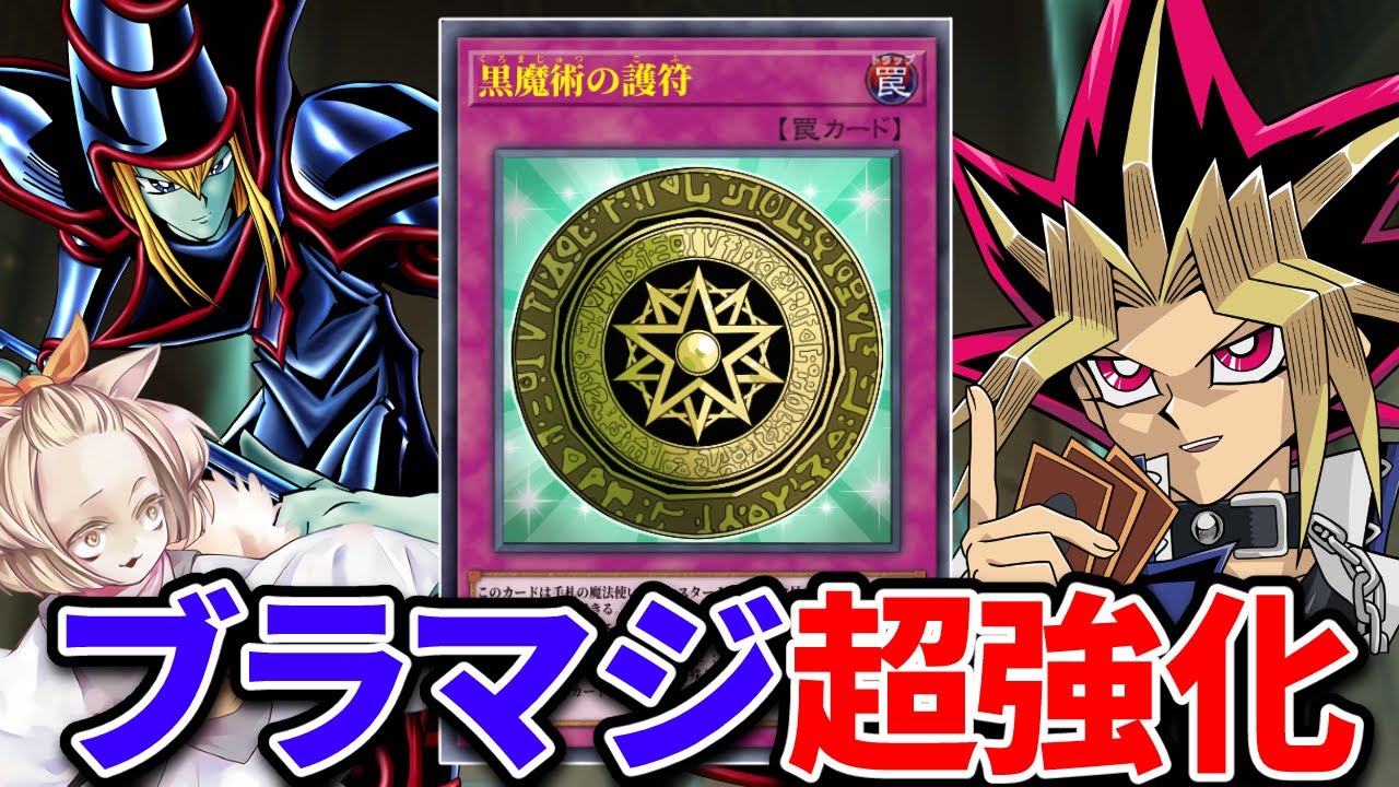朗報】ブラックマジシャン、1ターン目から使える有能罠で超強化される