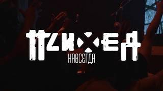 Психея - Навсегда