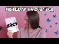 Мои цели на 2021 год/NL