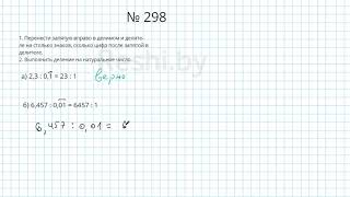 №298 / Глава 1 - Математика 6 класс Герасимов