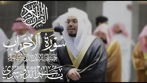 سورة الأحزاب كاملة للشيخ د. ياسر الدوسري