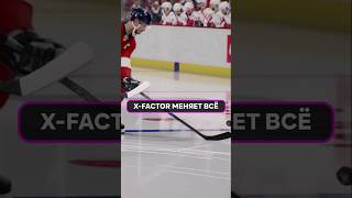 X-Factor ТЕПЕРЬ ЛОМАЕТ ИГРУ!🔥 Новые СУПЕР СПОСОБНОСТИ звёзд #НHL #Хоккей