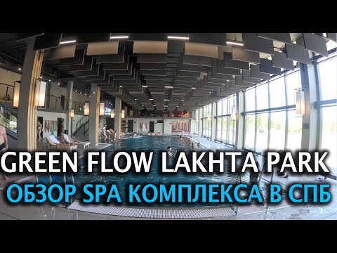 ?Обзор GreenFlowlakhtapark  СПА отдых в СПБ