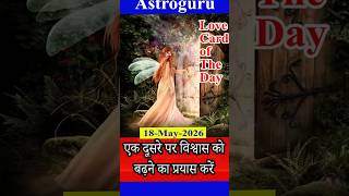 18 May Love Card एक दूसरे पर विश्वास को बढ़ने का प्रयास करें