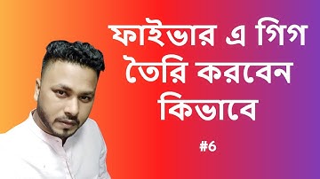 ফাইভার এ গিগ তৈরি করবেন কিভাবে | How to create a Fiverr Gig | Freelancer Ebrahim