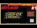 #1 [初見実況] そしておじやんは初代有野をやる [ゲームセンターCX有野の挑戦状][DS]