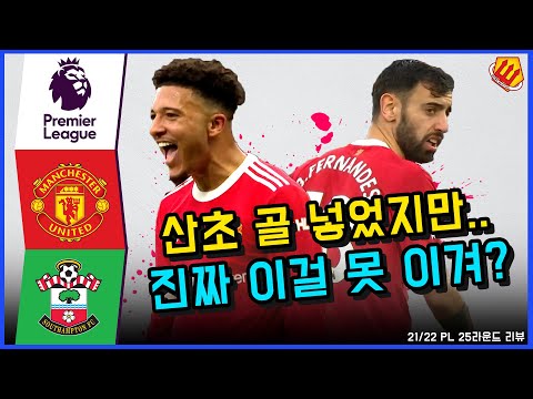 (리뷰) 맨유 그러다 진짜 챔스 못 간다.. 이 경기는 이겨야지 [맨유vs사우스햄튼]
