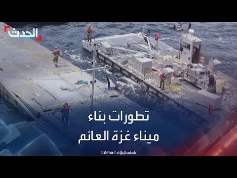 البنتاغون يكشف تطورات أعمال بناء الرصيف البحري العائم في غزة - YouTube