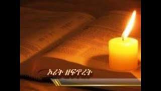 Amharic audio bible ( Genesis ) ኦሪት ዘፍጥረት Bible In Amharic Language Audio