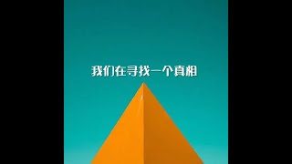 201203 我们在寻找一个真相00014