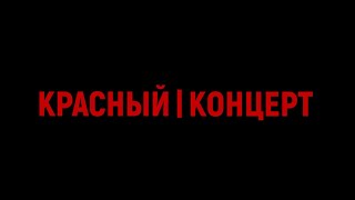 картинка: Красный концерт! 15.05.2022 в 15.05!