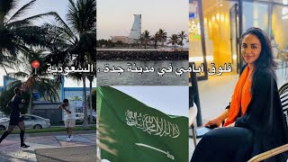 زيارتي للسعودية 🇸🇦 بعد ١٥ سنة غياب | اتفاجأت بالتغييرات  1 Vlog