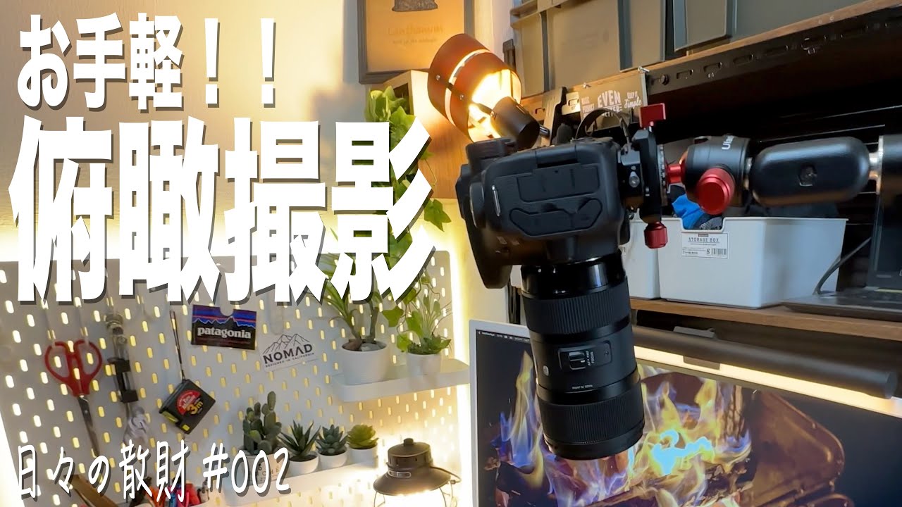 日々の散財】お手軽！！俯瞰撮影。カメラデスクマウント（TARION Desk