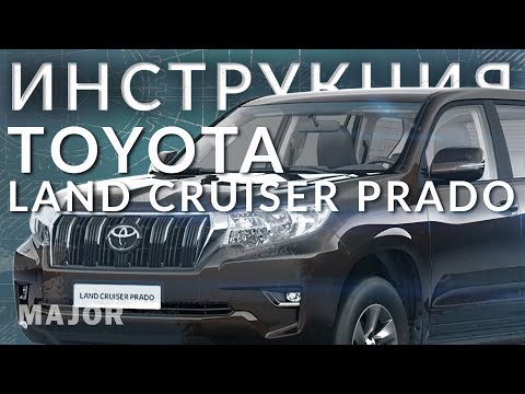 Инструкция Toyota Land Cruiser Prado 2021  от Major Auto