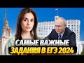 Разбор самых важных заданий в ЕГЭ 2024