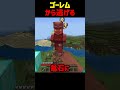 ゴーレムから逃げ切る..😧#shorts #マイクラ #いとらい